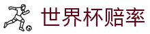 2026国际足联世界杯官方买球平台 - 走地走势世界杯赔率对比